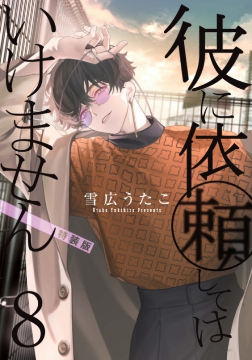 コミック】彼に依頼してはいけません(8) 特装版 アニメイト限定セット 