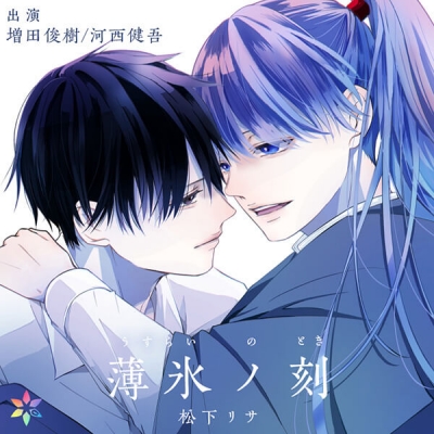 【データ販売】薄氷ノ刻(ドラマCD音声)【出演声優:増田俊樹 河西健吾】
