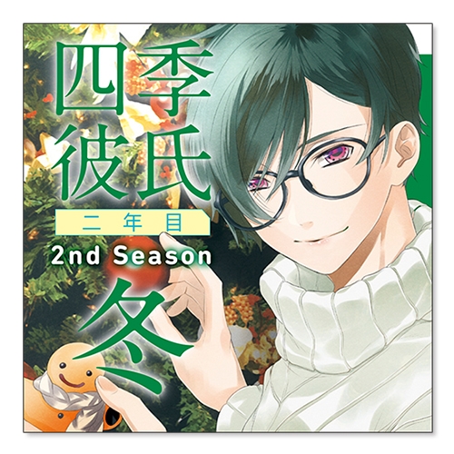 ドラマcd いちばん ときめく Cdシリーズ 四季彼氏 二年目 2nd Season 冬 Cv 柿原徹也 アニメイト