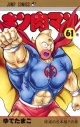 【コミック】キン肉マン(61)の画像
