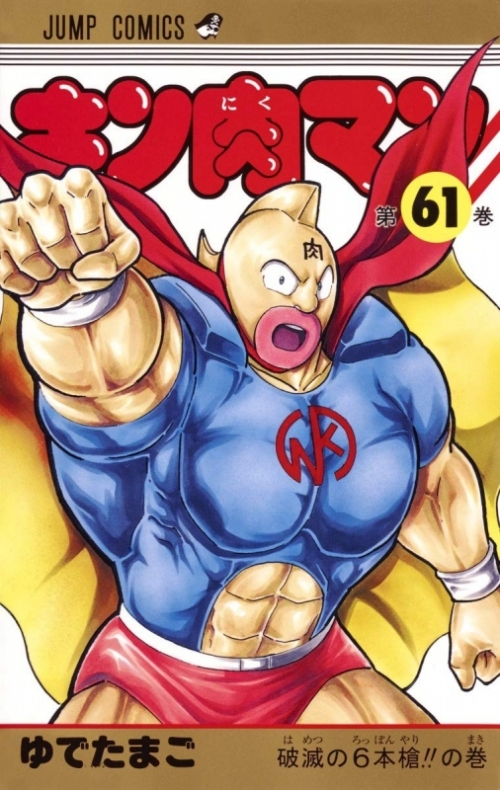 コミック キン肉マン 61 アニメイト