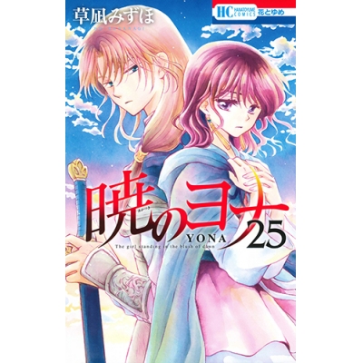 【コミック】暁のヨナ(25)