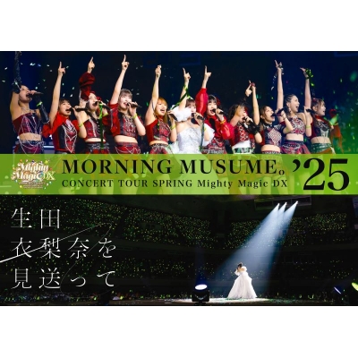 【DVD】モーニング娘。'25/モーニング娘。'25 コンサートツアー春 Mighty Magic DX~生田衣梨奈を見送って~
