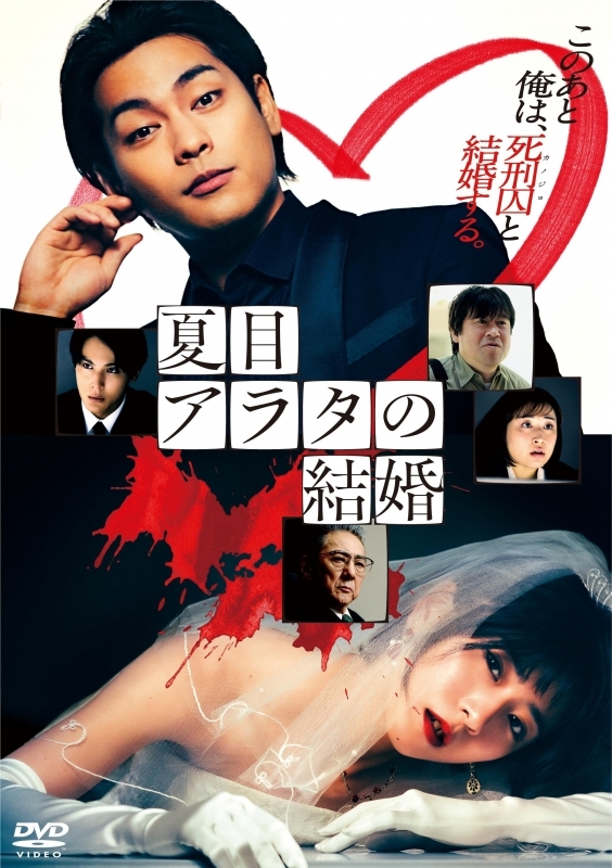 【DVD】映画『夏目アラタの結婚』【DVD】