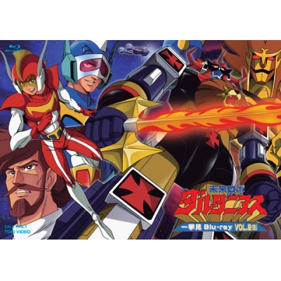 【Blu-ray】TV 未来ロボ ダルタニアス 一挙見Blu-ray VOL.2