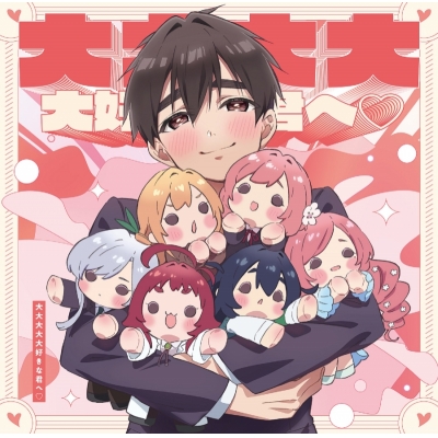 【主題歌】TV 君のことが大大大大大好きな100人の彼女 OP「大大大大大好きな君へ・」/花園羽香里、院田唐音、好本静、栄逢凪乃、薬膳楠莉(CV.本渡楓・富田美憂・長縄まりあ・瀬戸麻沙美・朝井彩加)