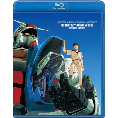 【Blu-ray】U.C.ガンダムBlu-rayライブラリーズ 機動戦士ガンダム0083 STARDUST MEMORY