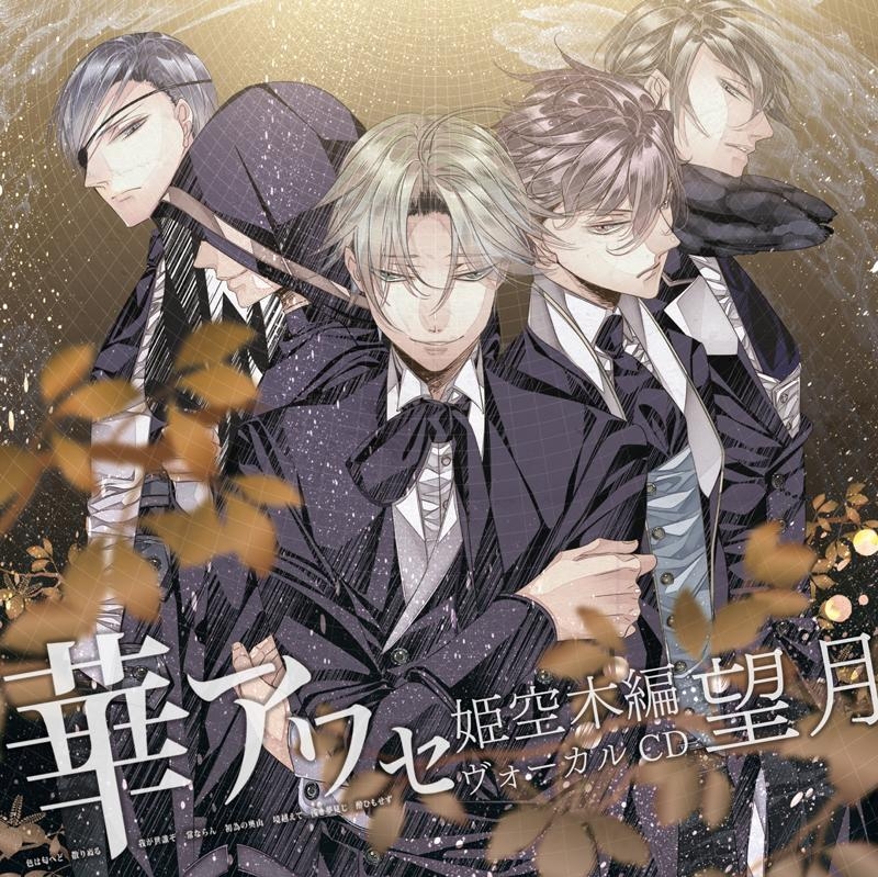 【キャラクターソング】華アワセ-姫空木編-ヴォーカルCD 望月 通常盤