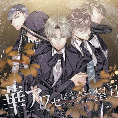 【キャラクターソング】華アワセ-姫空木編-ヴォーカルCD 望月 通常盤