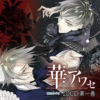 【DJCD】WEBラジオ 華アワセ 第一巻 通常盤
