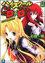【小説】ハイスクールD×D(8) アクマのおしごと