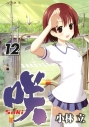 【コミック】咲-Saki-(12)の画像