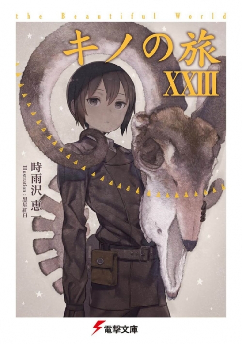 小説 キノの旅xxiii The Beautiful World アニメイト