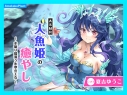 【データ販売】(音声)【CV.夏吉ゆうこ】ASMR人魚姫の癒やし~水籠り揺蕩う氷翠の王女~(あまかけプラント)の画像