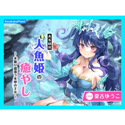 【データ販売】(音声)【CV.夏吉ゆうこ】ASMR人魚姫の癒やし~水籠り揺蕩う氷翠の王女~(あまかけプラント)