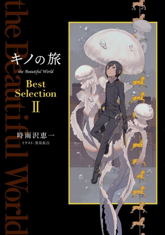小説 キノの旅 The Beautiful World Best Selection Ii アニメイト