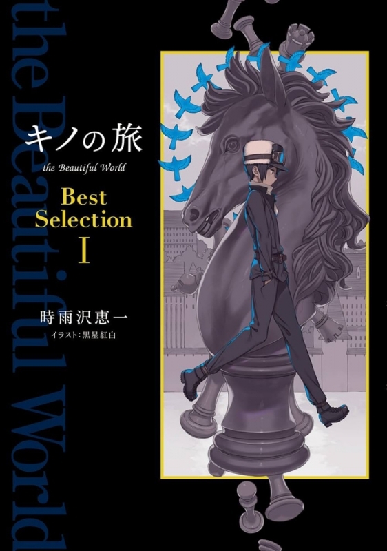 【小説】『キノの旅 the Beautiful World』 Best Selection I