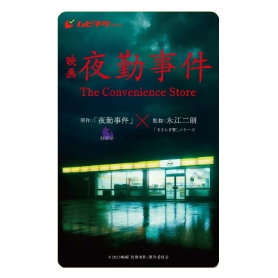 【チケット】映画「夜勤事件」 ムビチケ前売券(カード)