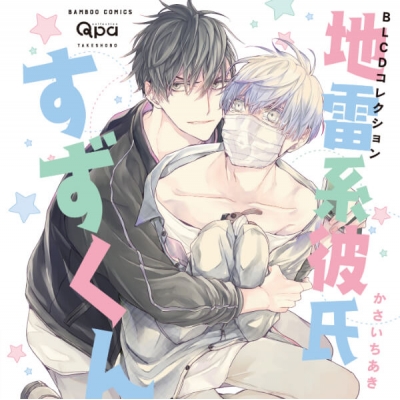 【データ販売】地雷系彼氏すずくん(ドラマCD音声)【出演声優:村瀬歩 阿座上洋平】