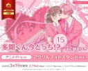 【コミック】多聞くん今どっち!?(15) アニメイトセット【アクリルフォトスタンド付き】の画像