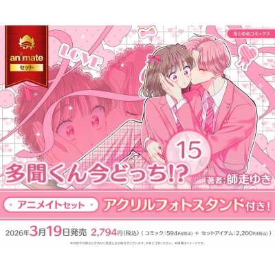 【コミック】多聞くん今どっち!?(15) Drama 下载 ダウンロード Download 百度网盘 Mega MediaFire Mp3 CD 分享 感想 翻译セット【アクリルフォトスタンド付き】