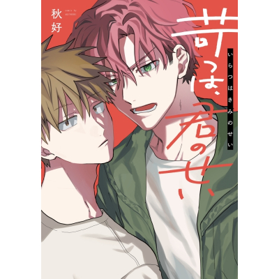 【コミック】秋好先生「苛つは、君のせい」抽選WEBサイン会(落選:お届けなし)