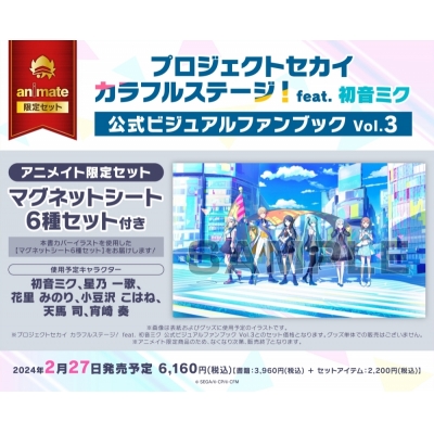 【ビジュアルファンブック】プロジェクトセカイ カラフルステージ! feat. 初音ミク 公式ビジュアルファンブック Vol.3 Drama 下载 ダウンロード Download 百度网盘 Mega MediaFire Mp3 CD 分享 感想 翻译限定セット【マグネットシート6種セット付き】
