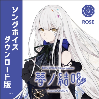 【データ販売】【CeVIO AI版】夢ノ結唱 ROSE ソングボイス ダウンロード版 <PCダウンロード版>(夢ノ結唱)