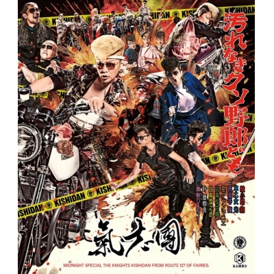 【音楽】氣志團/汚れなきクソ野郎ども Blu-ray Disc付 ライブ映像付き