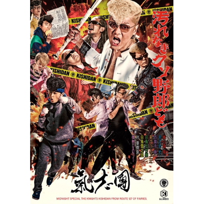 【音楽】氣志團/汚れなきクソ野郎ども 2DVD付 ライブ映像付き