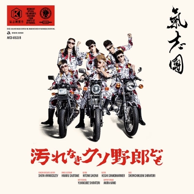 【音楽】氣志團/汚れなきクソ野郎ども DVD付 MV付き