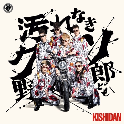 【音楽】氣志團/汚れなきクソ野郎ども CD Only