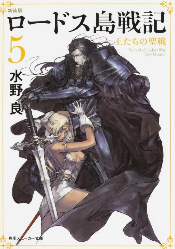 ロードス島戦記 新装版 小説最新刊あらすじ 発売日まとめ アニメイトタイムズ