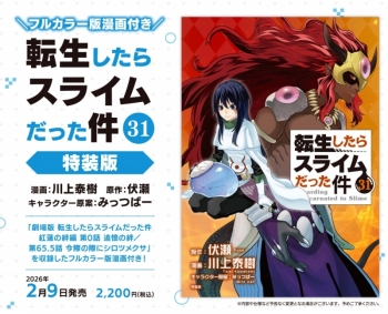 コミック】転生したらスライムだった件(31) フルカラー版漫画付き特装 