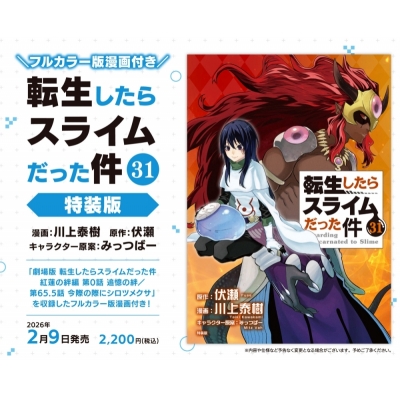 【コミック】転生したらスライムだった件(31) フルカラー版漫画付き特装版