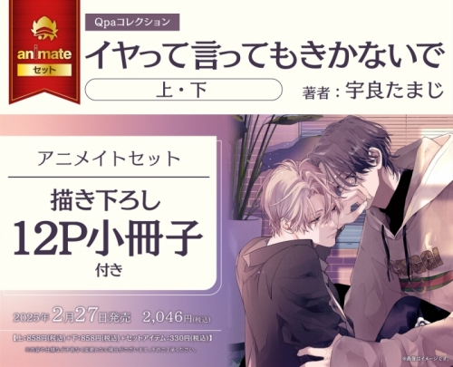 コミック】イヤって言ってもきかないで (上)・(下) アニメイトセット 