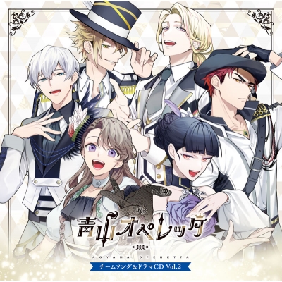 【ドラマCD】青山オペレッタ チームソング&ドラマ Vol.2 初回限定盤