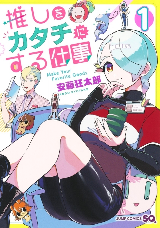 【コミックまとめ買い】推しをカタチにする仕事【ポイント還元有】