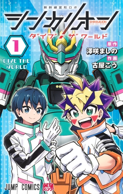 【コミックまとめ買い】シンカリオン ダイブ ザ ワールド【ポイント還元有】