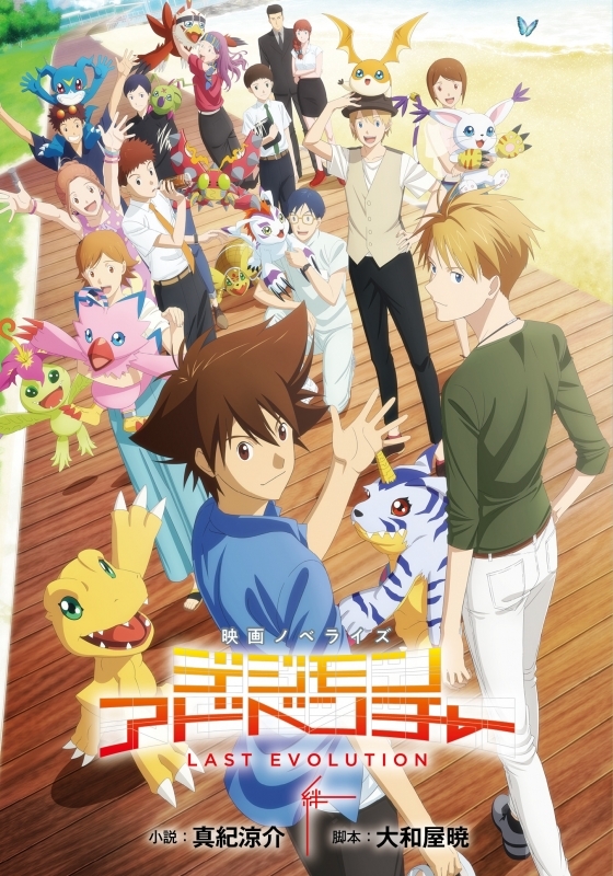 【小説】映画ノベライズ デジモンアドベンチャー LAST EVOLUTION 絆