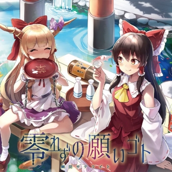 同人CD】幽閉サテライト/零れずの願いゴト | アニメイト