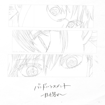 【主題歌】TV ちはやふる3 ED「一目惚れ」/バンドハラスメント