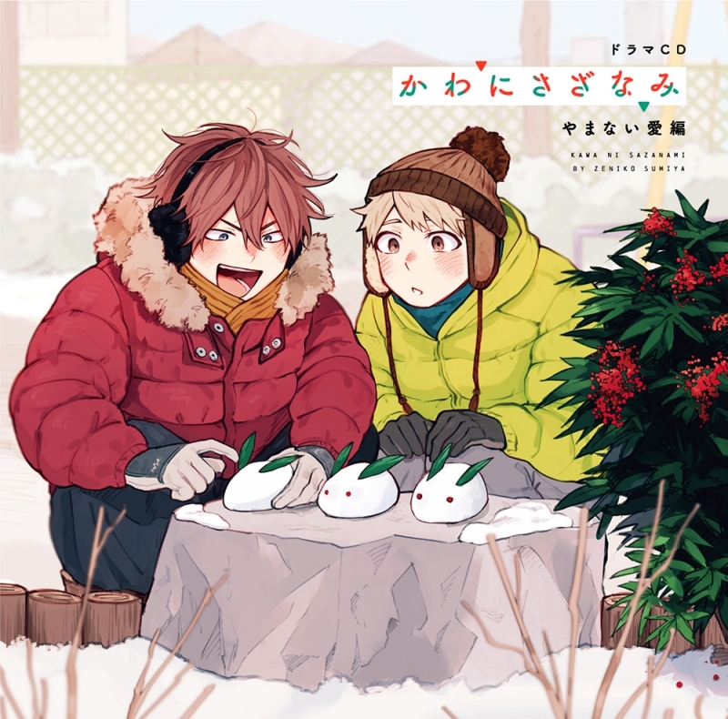 【ドラマCD】かわにさざなみ やまない愛編 アニメイト限定セット