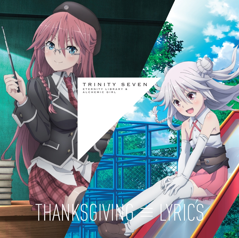 キャラクターソング 劇場版 トリニティセブン キャラクターソング Thanksgiving Lyrics Lilic S 浅見リリス Cv 原由実 リリム Cv 日高里菜 アニメイト