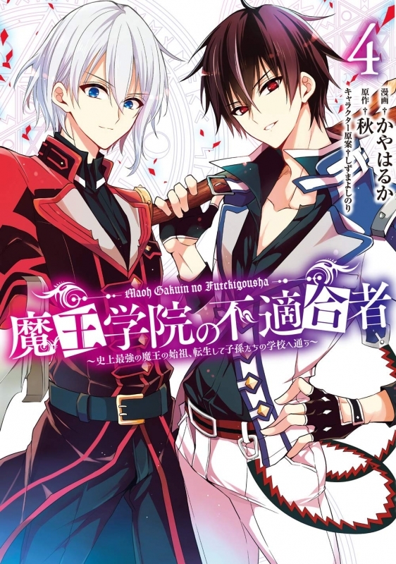 【コミック】魔王学院の不適合者 ～史上最強の魔王の始祖、転生して子孫たちの学校へ通う～(4)