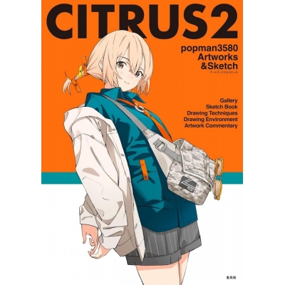 【画集・イラスト集】CITRUS(2) popman3580 アートワークス&スケッチ