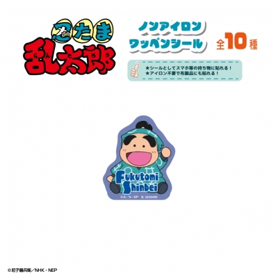 【グッズ-シール】忍たま乱太郎 ノンアイロンワッペンシール 福富しんべヱ