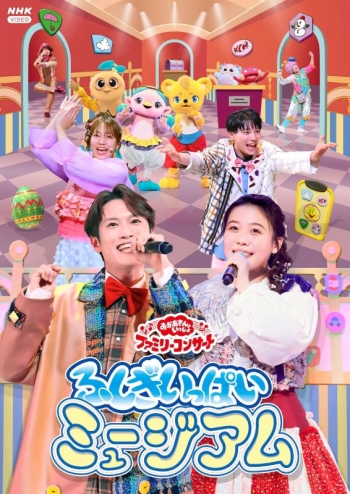 DVD】「おかあさんといっしょ」ファミリーコンサート ～ふしぎいっぱい 