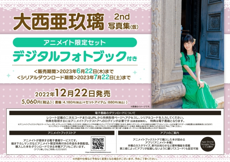 写真集 大西亜玖璃2nd写真集 旅の途中 アニメイト限定セット デジタルフォトブック付き アニメイト