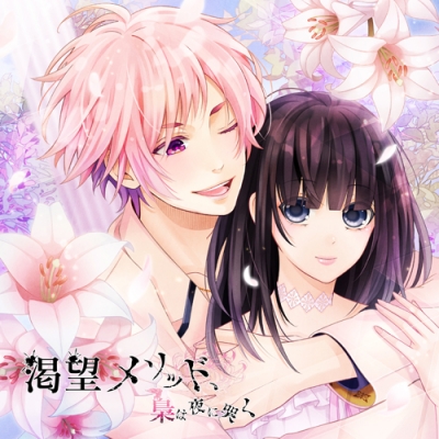 【ドラマCD】渇望メソッド、梟は夜に哭く 一ノ仔 染谷 泉 (CV.柿原徹也)